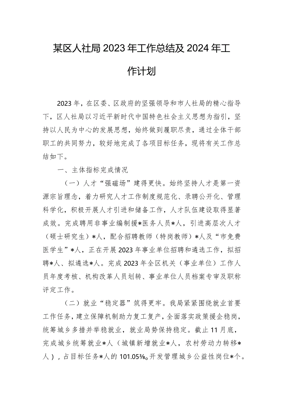 某区人社局2023年工作总结及2024年工作计划.docx_第1页