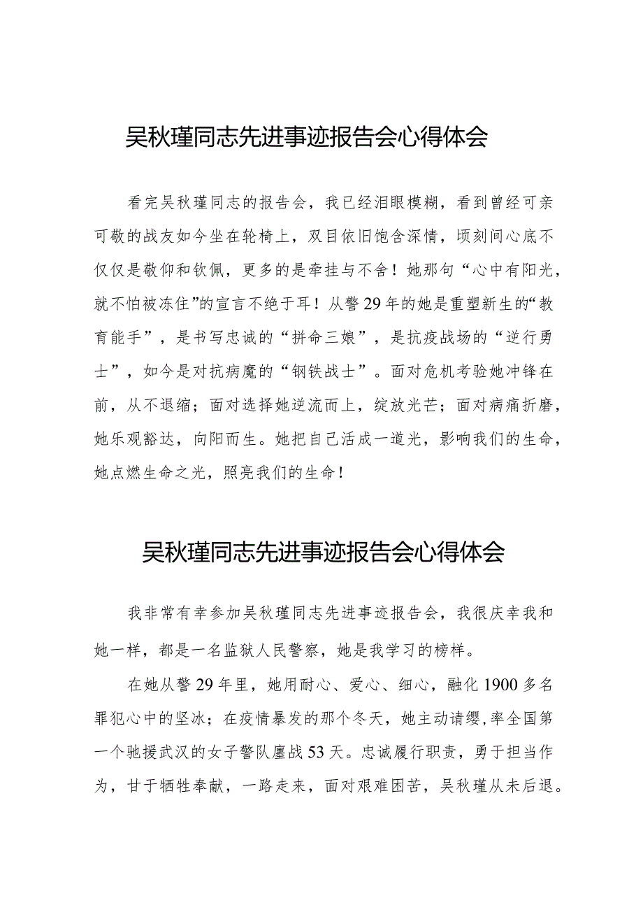 学习吴秋瑾同志先进事迹报告会心得体会简短发言十七篇.docx_第1页