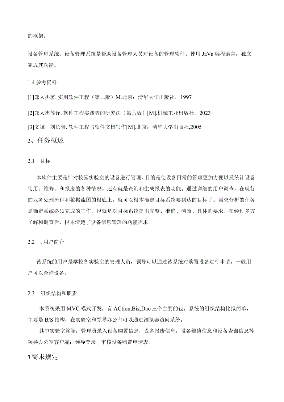 实验室设备管理系统设计-需求分析说明书.docx_第2页