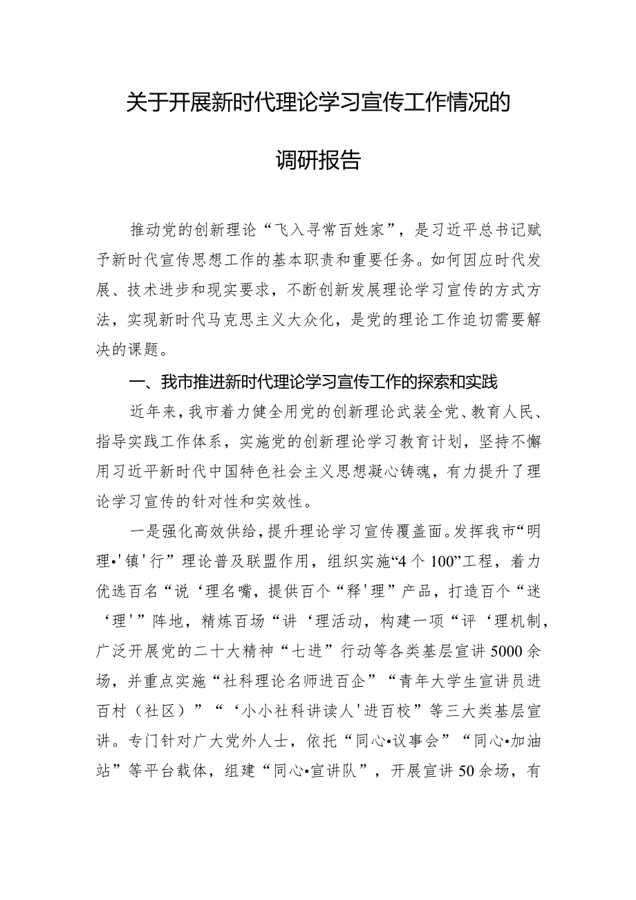 关于开展新时代理论学习宣传工作情况的调研报告.docx_第1页