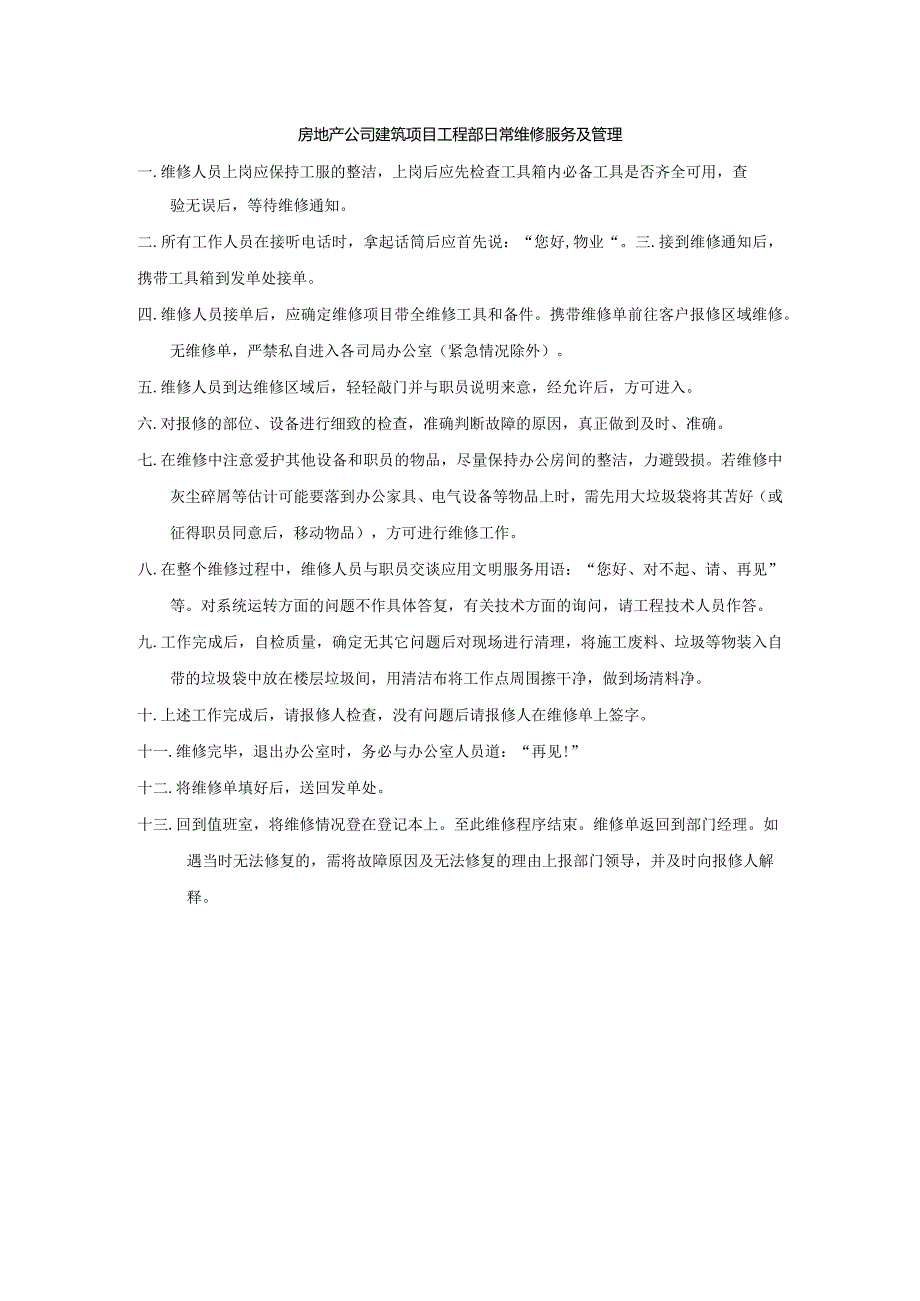 房地产公司建筑项目工程部日常维修服务及管理.docx_第1页