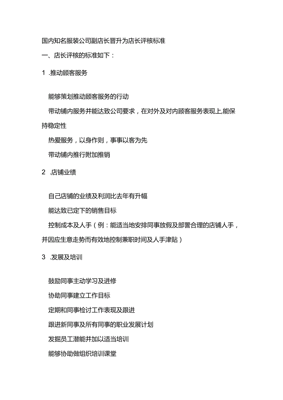 国内知名服装公司副店长晋升为店长评核标准.docx_第1页