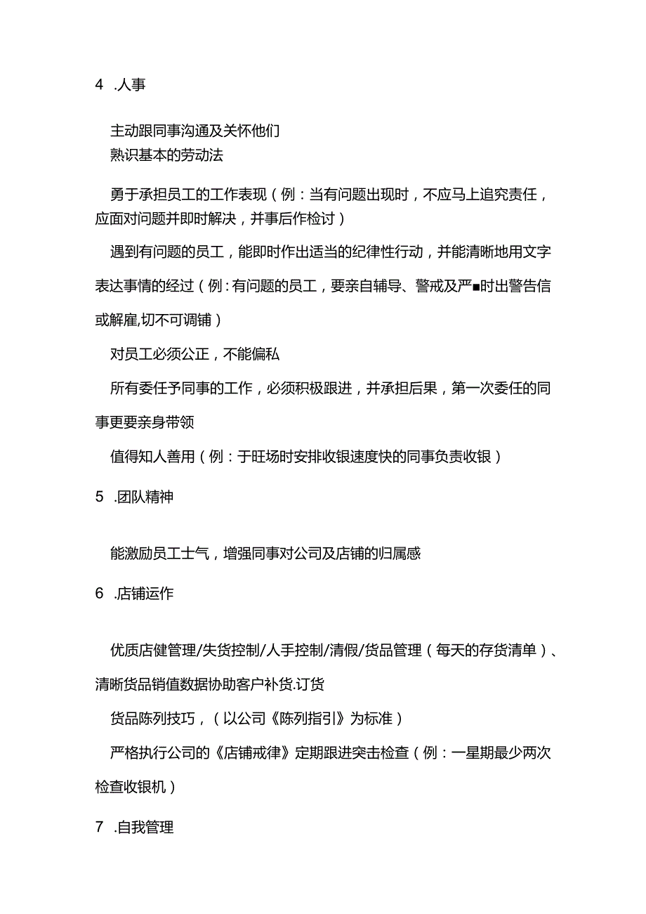 国内知名服装公司副店长晋升为店长评核标准.docx_第2页