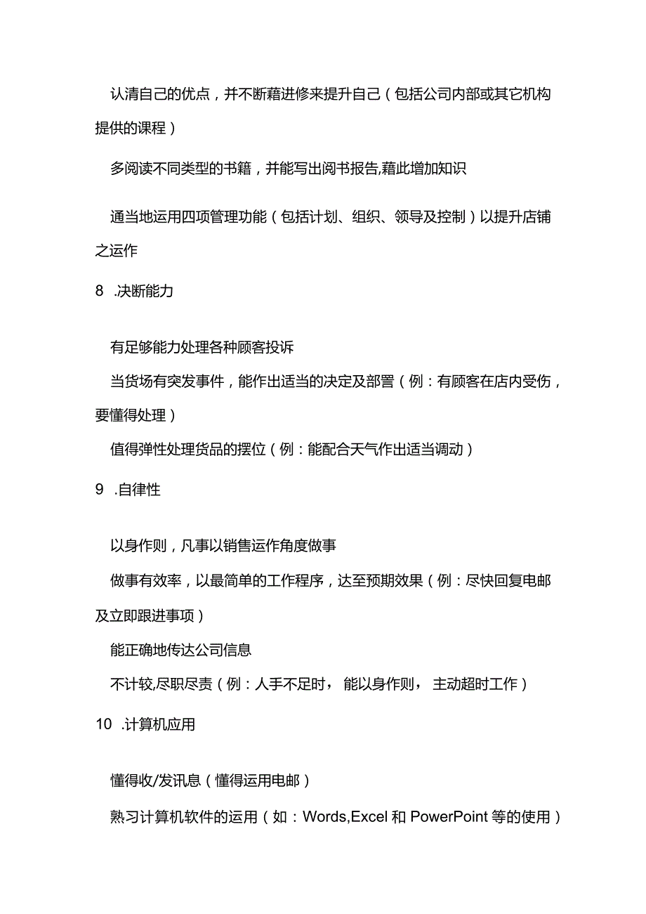 国内知名服装公司副店长晋升为店长评核标准.docx_第3页