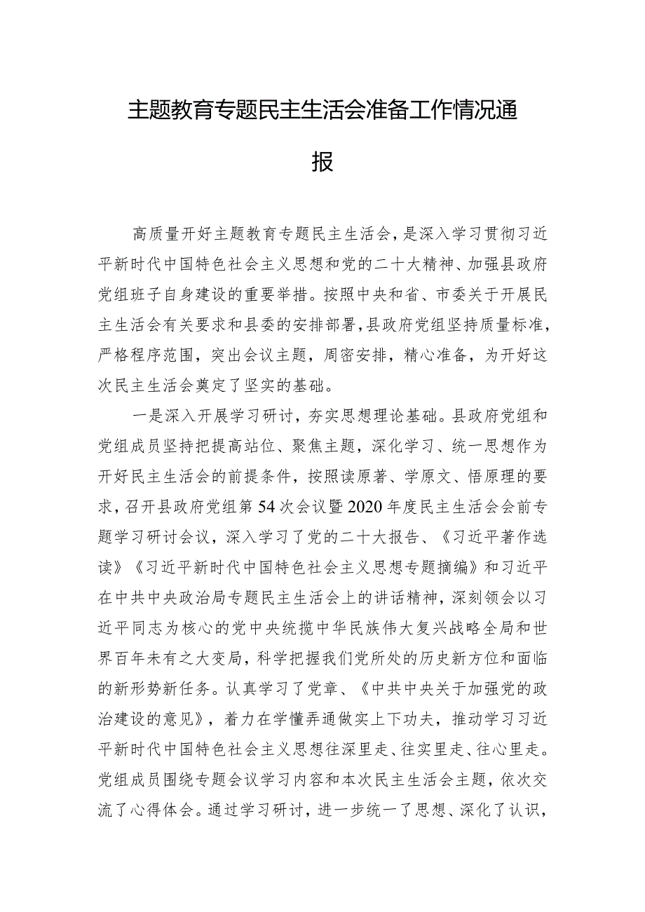 主题教育专题民主生活会准备工作情况通报.docx_第1页