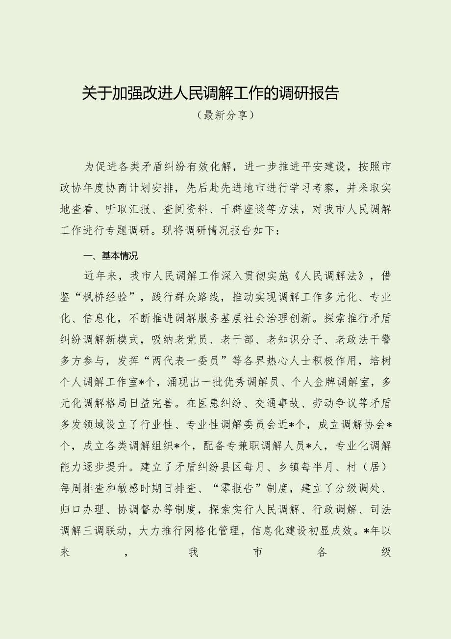 关于加强改进人民调解工作的调研报告（最新分享）.docx_第1页