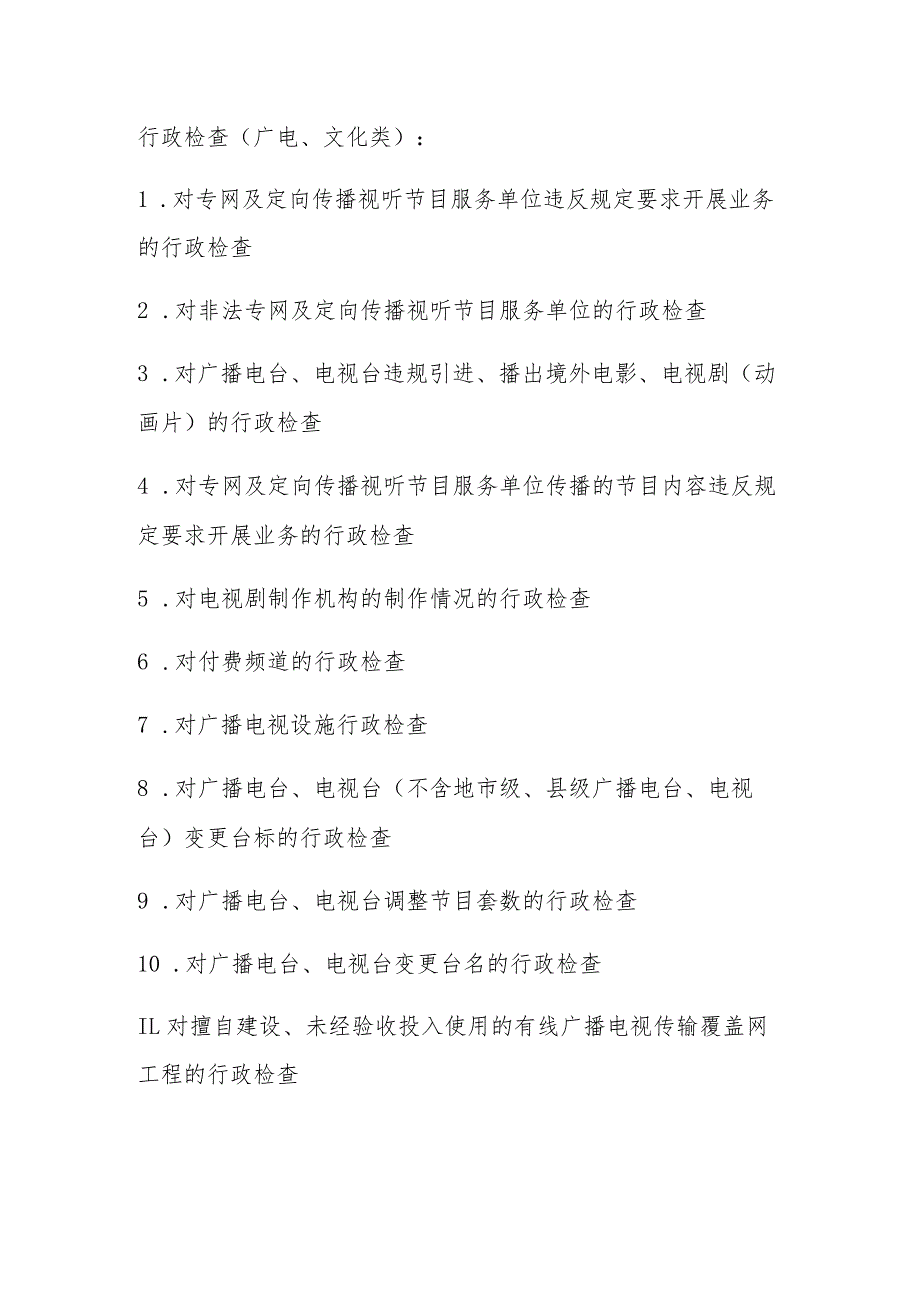 行政检查广电、文化类.docx_第1页