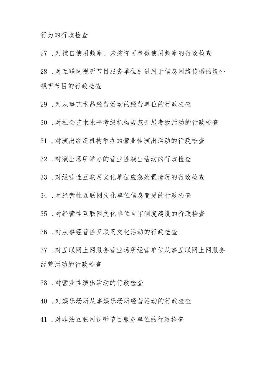 行政检查广电、文化类.docx_第3页