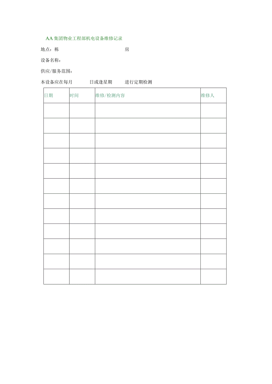 AA集团物业工程部机电设备维修记录.docx_第1页