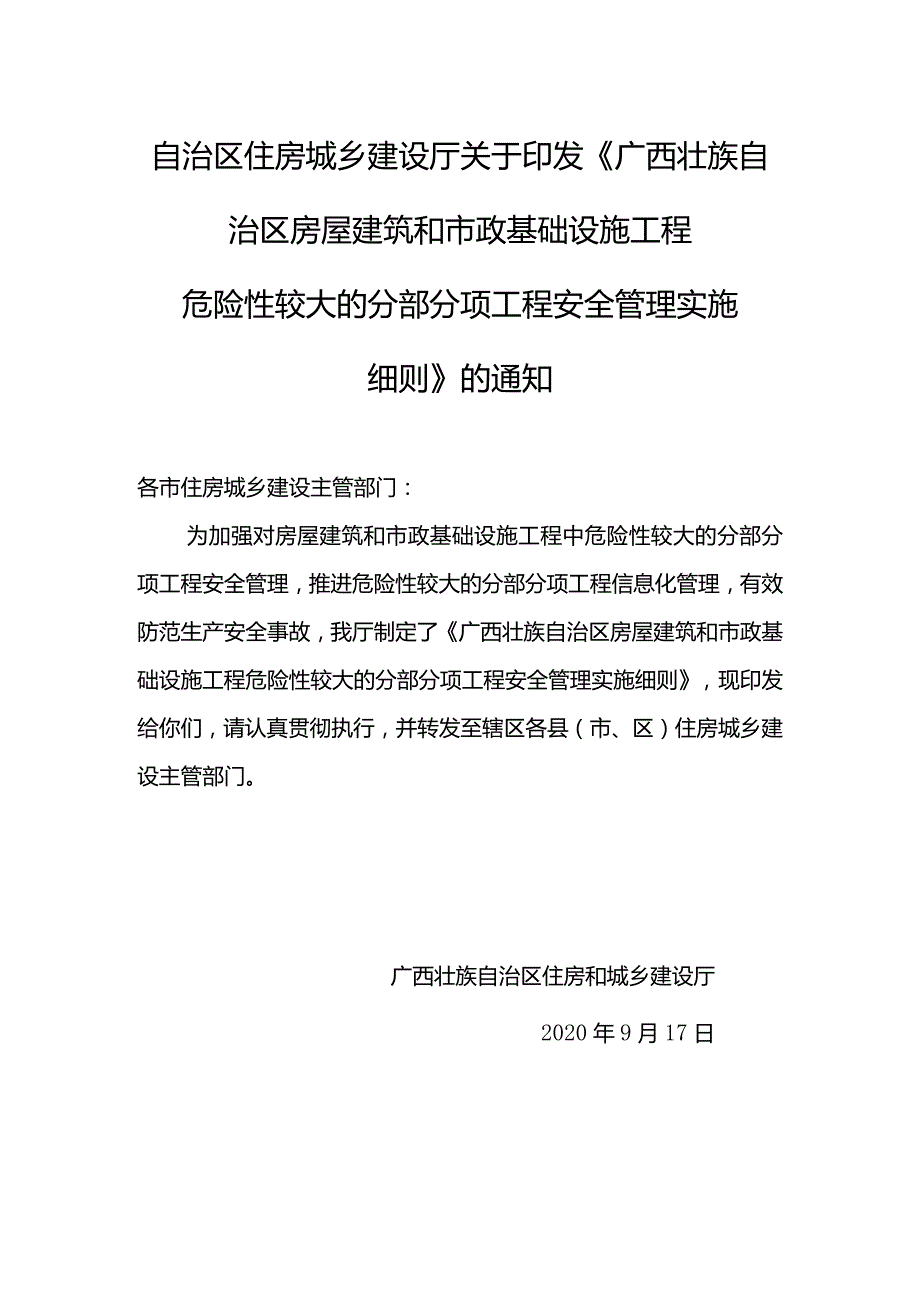 《广西壮族自治区房屋建筑和市政基础设施工程危险性较大的分部分项工程安全管理实施细则》.docx_第1页