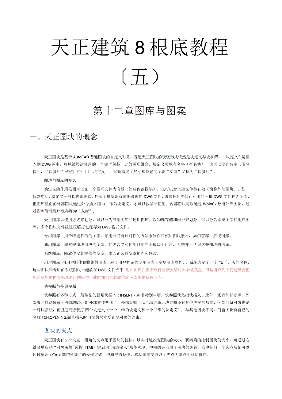 天正建筑8基础教程(5).docx_第1页