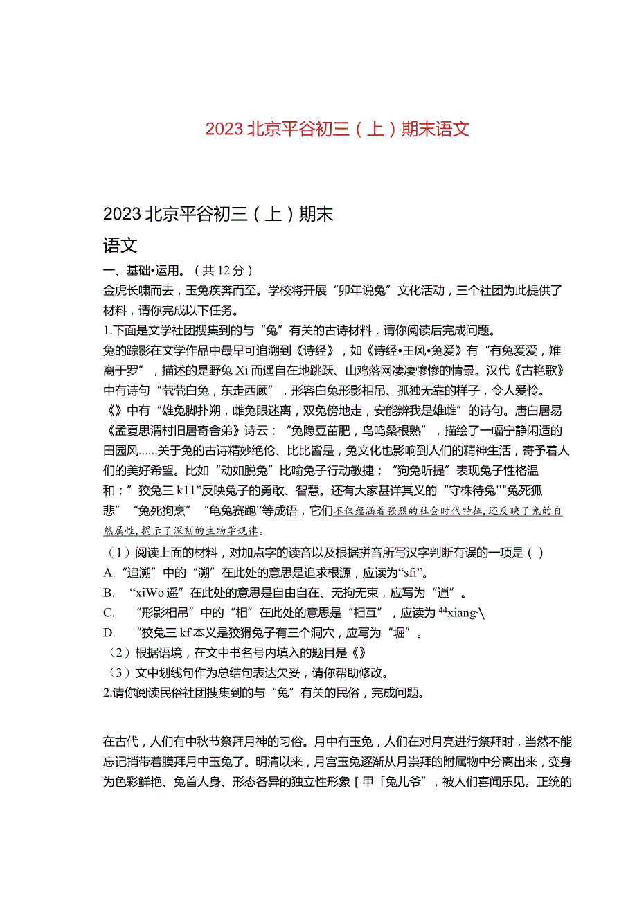 2023北京平谷初三（上）期末语 文.docx_第1页