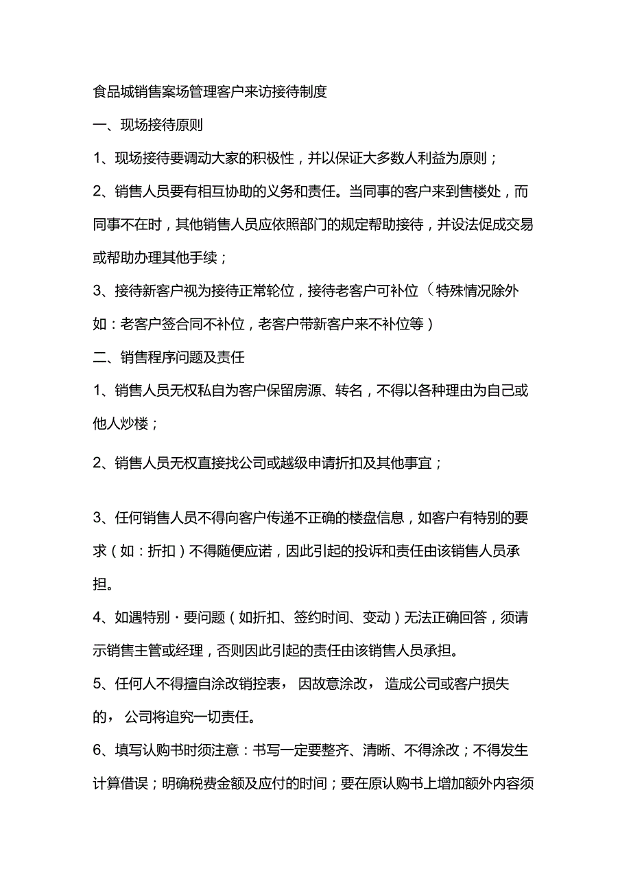 食品城销售案场管理客户来访接待制度.docx_第1页