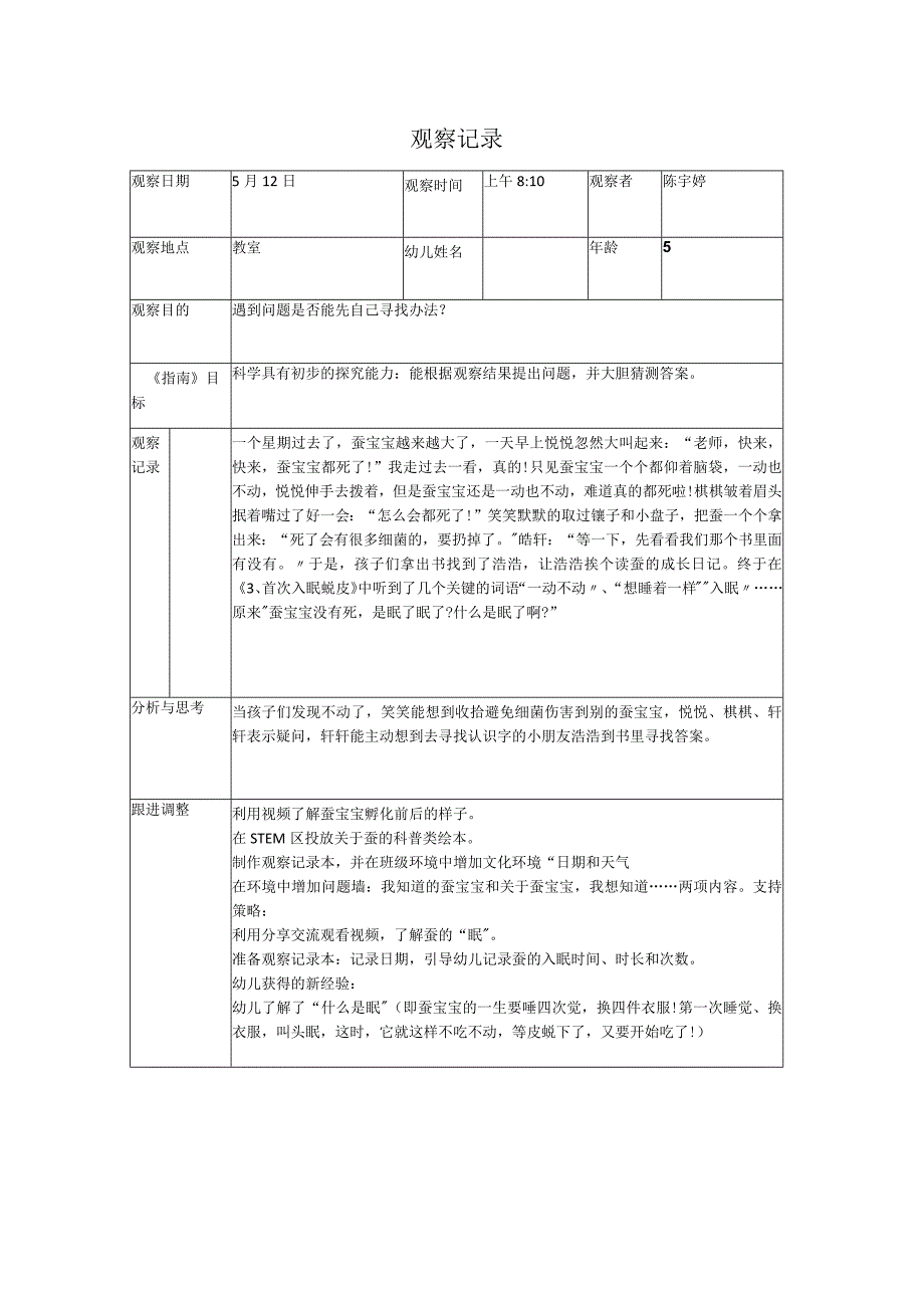 陈宇婷观察记录.docx_第1页