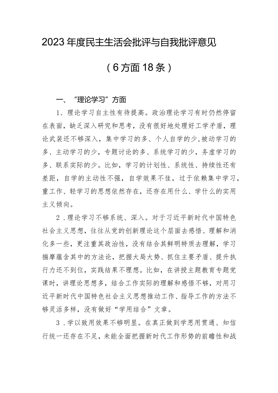 2023年度民主生活会批评与自我批评意见（6方面18条）.docx_第1页