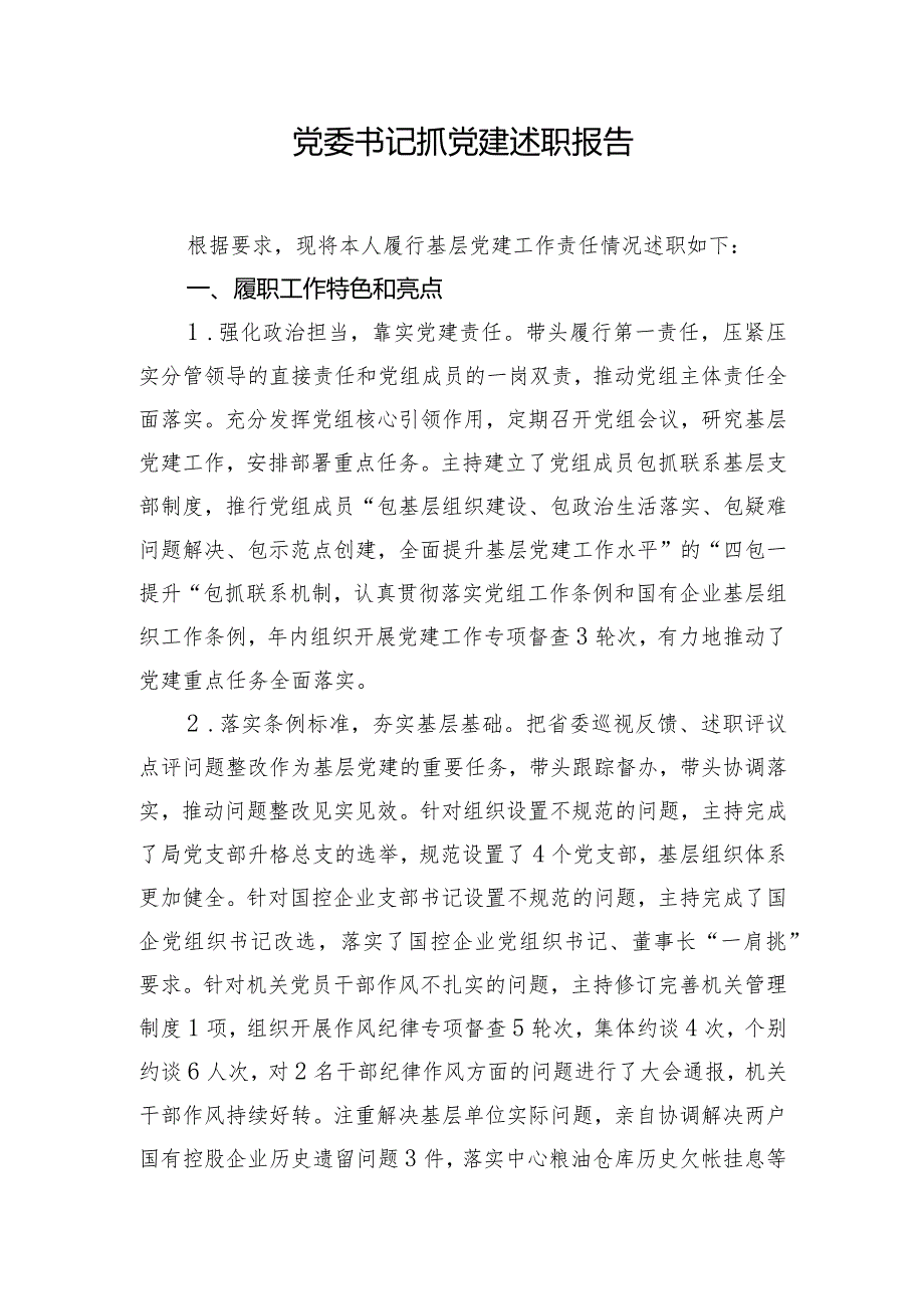 党委书记抓党建述职报告.docx_第1页