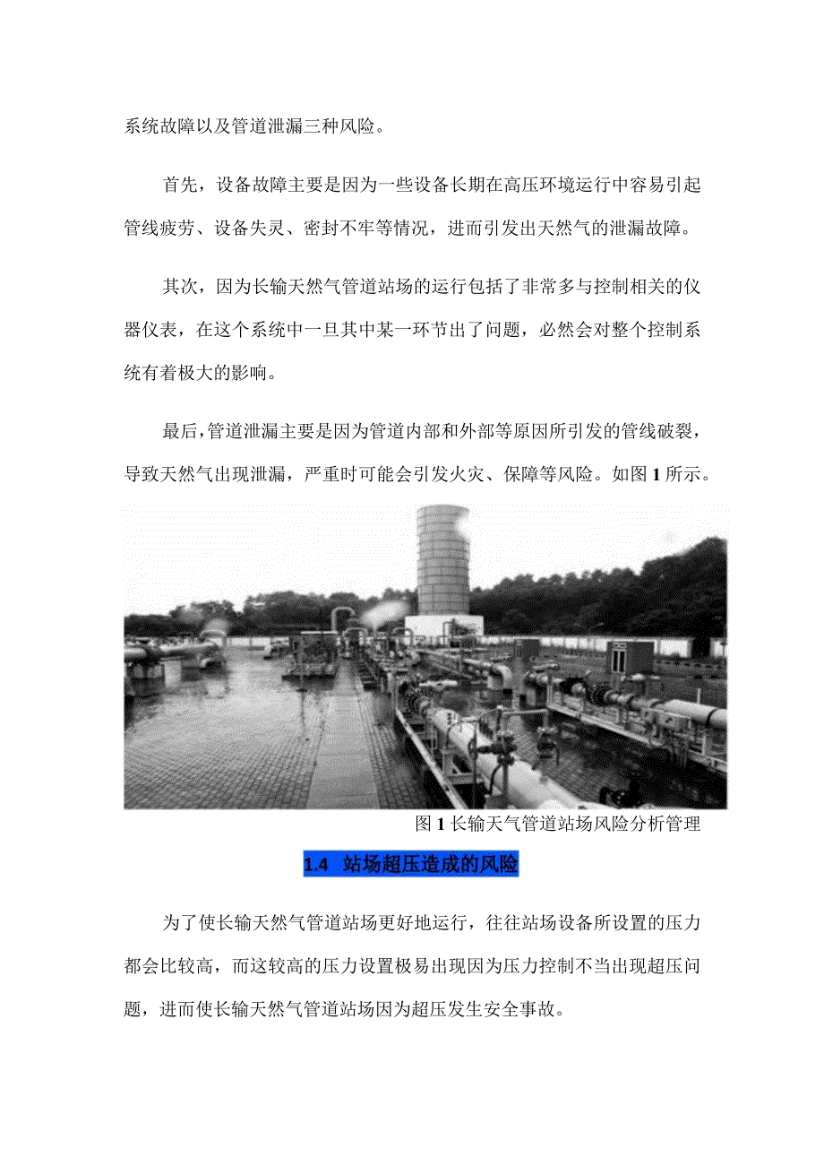 长输天然气管道站场主要风险及管理措施.docx_第3页