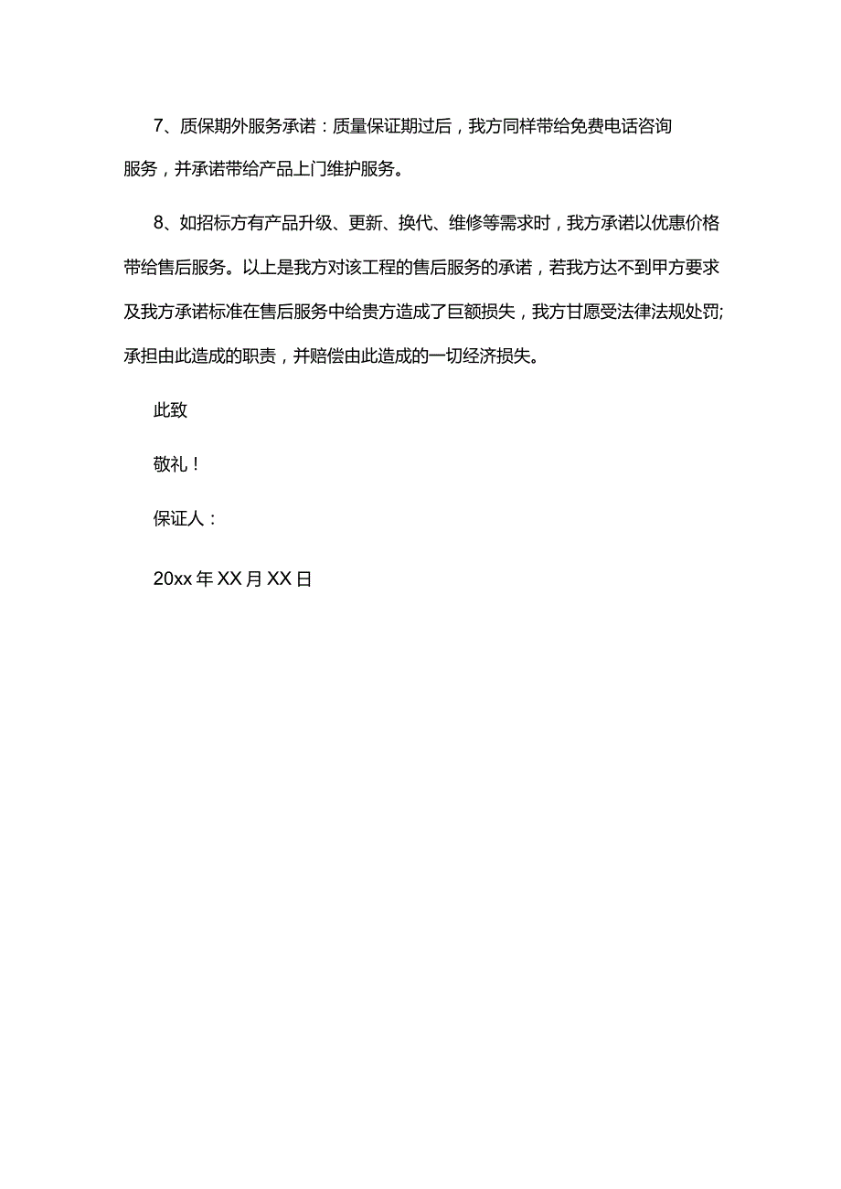 售后服务及质量承诺书.docx_第2页