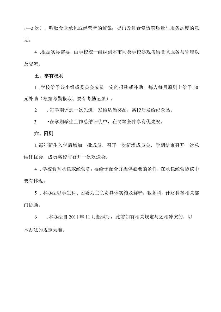 关于建立学校食堂的学生民主监督委员会的管理办法.docx_第2页