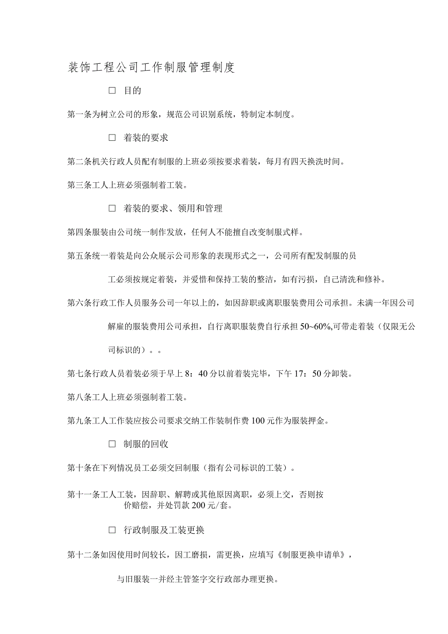 装饰工程公司工作制服管理制度.docx_第1页