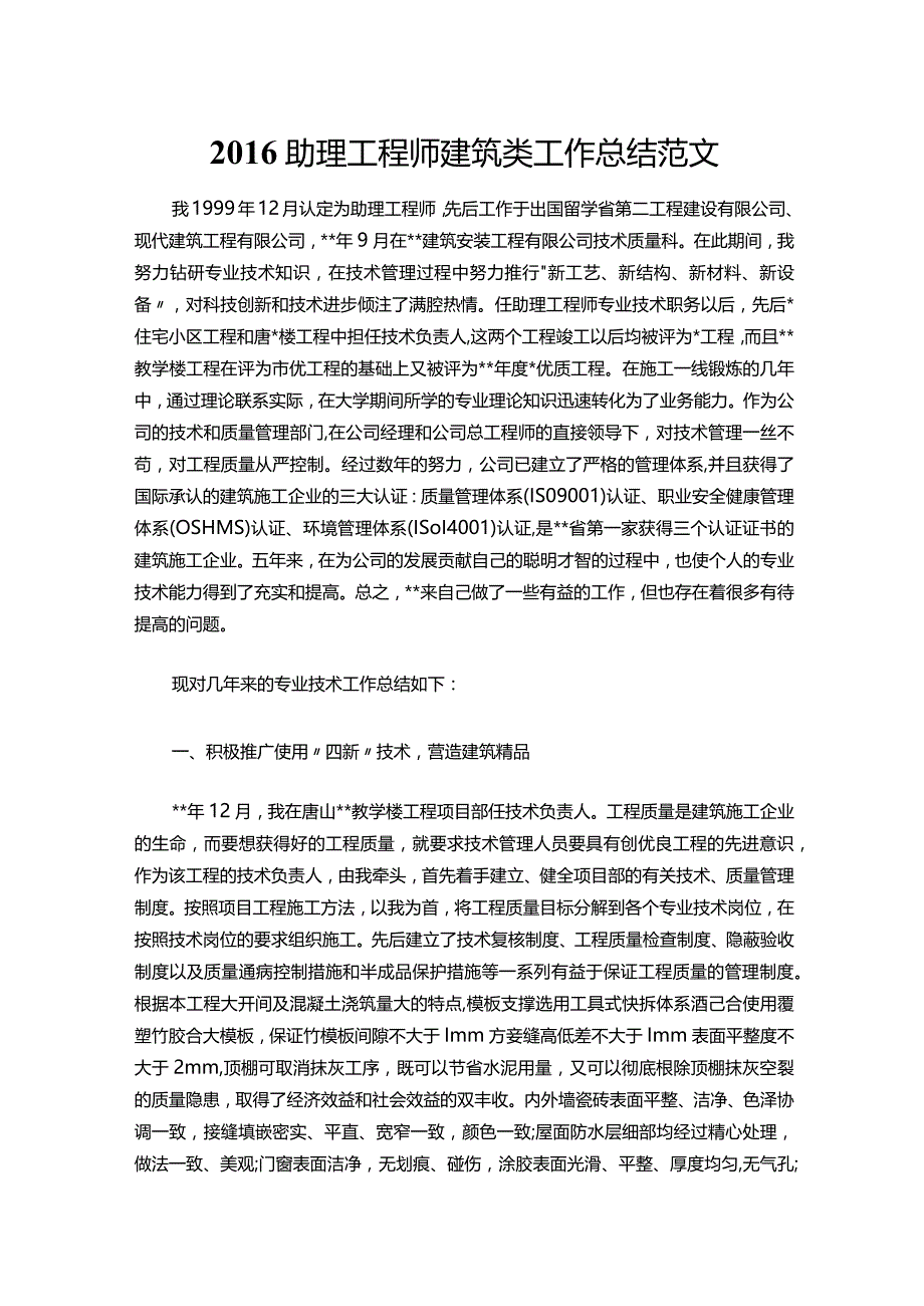 034-助理工程师建筑类工作总结范文.docx_第1页