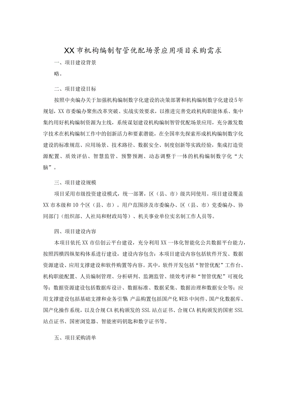 XX市机构编制智管优配场景应用项目采购需求.docx_第1页