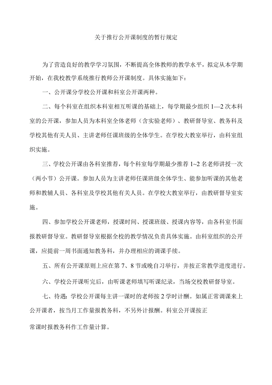 关于推行公开课制度的暂行规定.docx_第1页