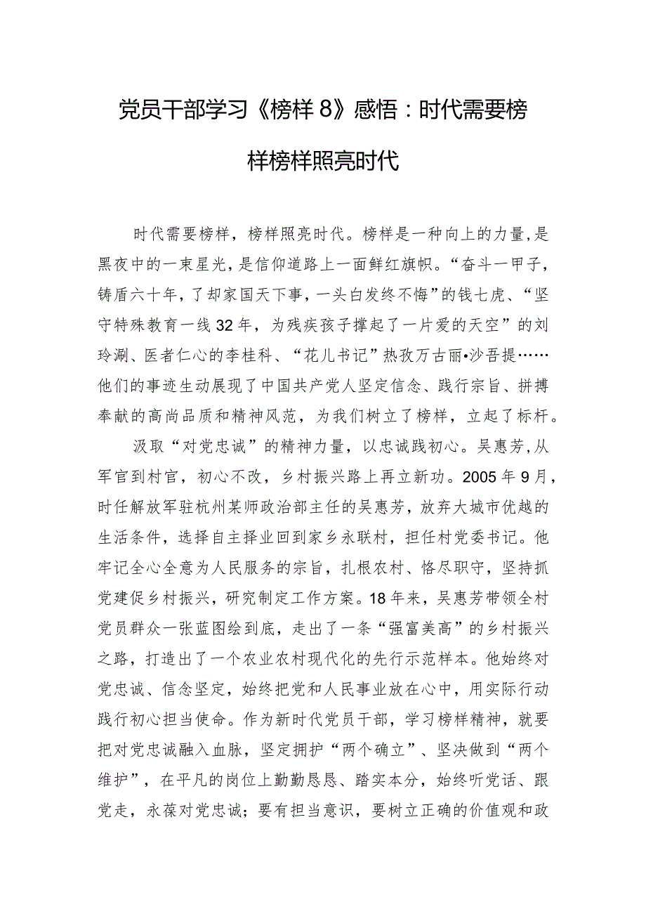 党员干部学习《榜样8》感悟：时代需要榜样 榜样照亮时代.docx_第1页