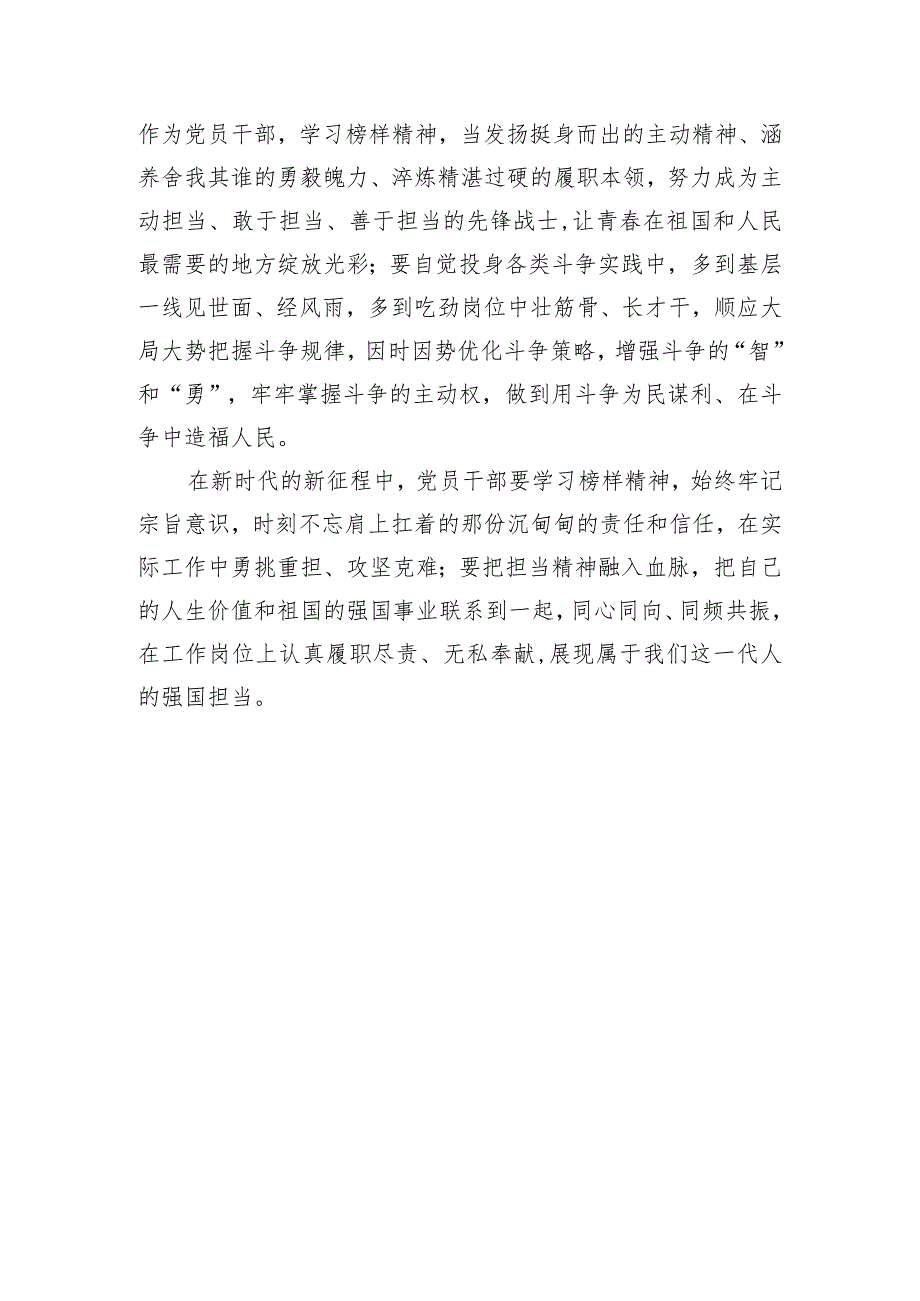 党员干部学习《榜样8》感悟：时代需要榜样 榜样照亮时代.docx_第3页