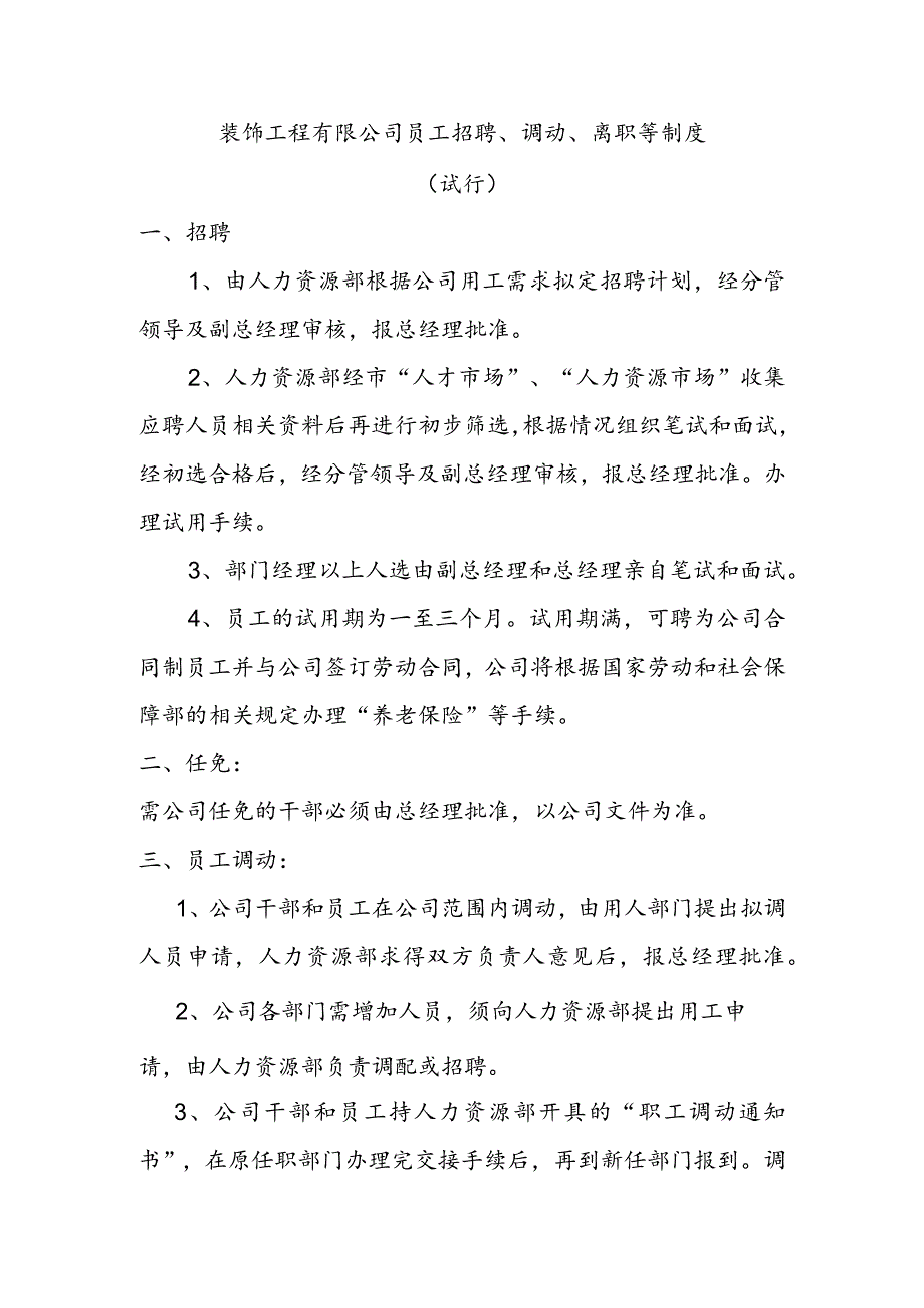 装饰工程有限公司员工招聘、调动、离职等制度试行.docx_第1页