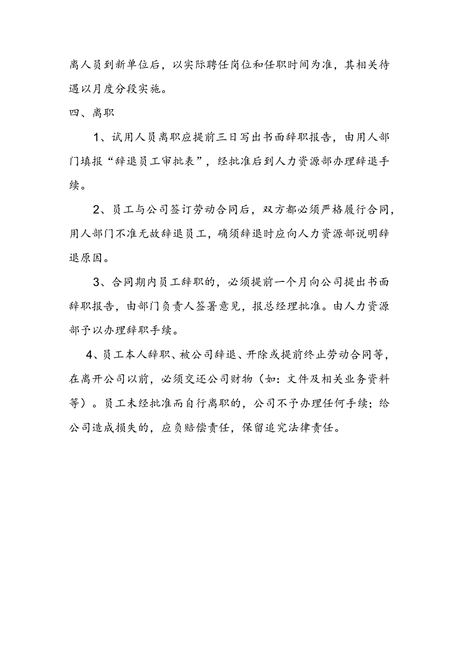 装饰工程有限公司员工招聘、调动、离职等制度试行.docx_第2页