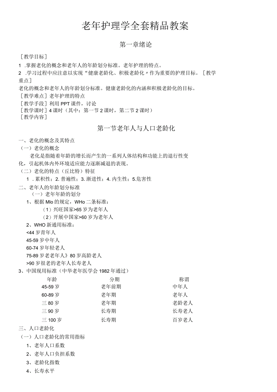 老年护理学全套教案 (收藏).docx_第1页