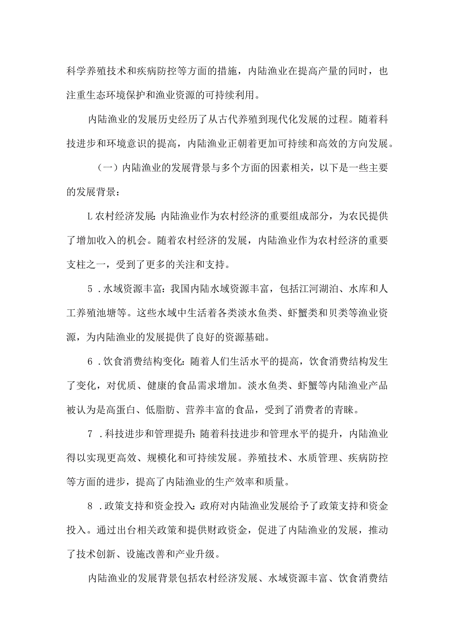 2023年内陆渔业研究分析报告.docx_第3页