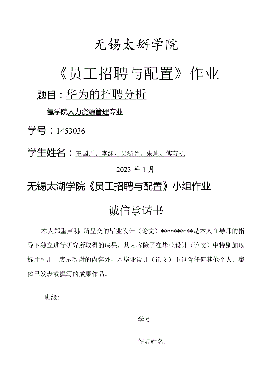 大学作业论文—华为公司的招聘分析.docx_第1页