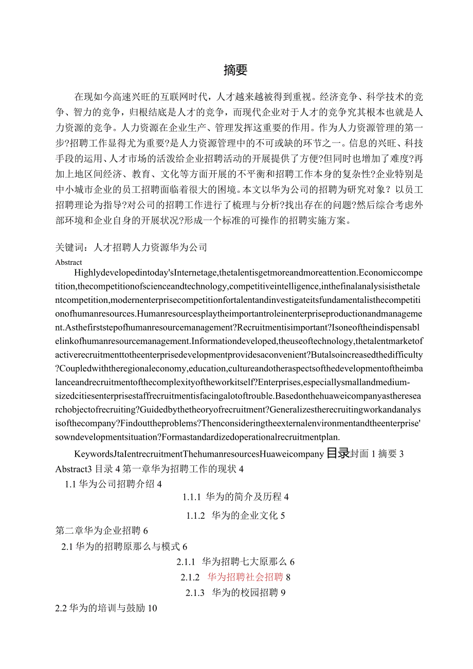 大学作业论文—华为公司的招聘分析.docx_第3页