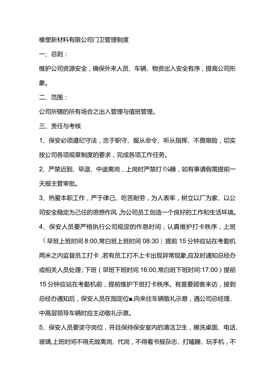 橡塑新材料有限公司门卫管理制度.docx_第1页