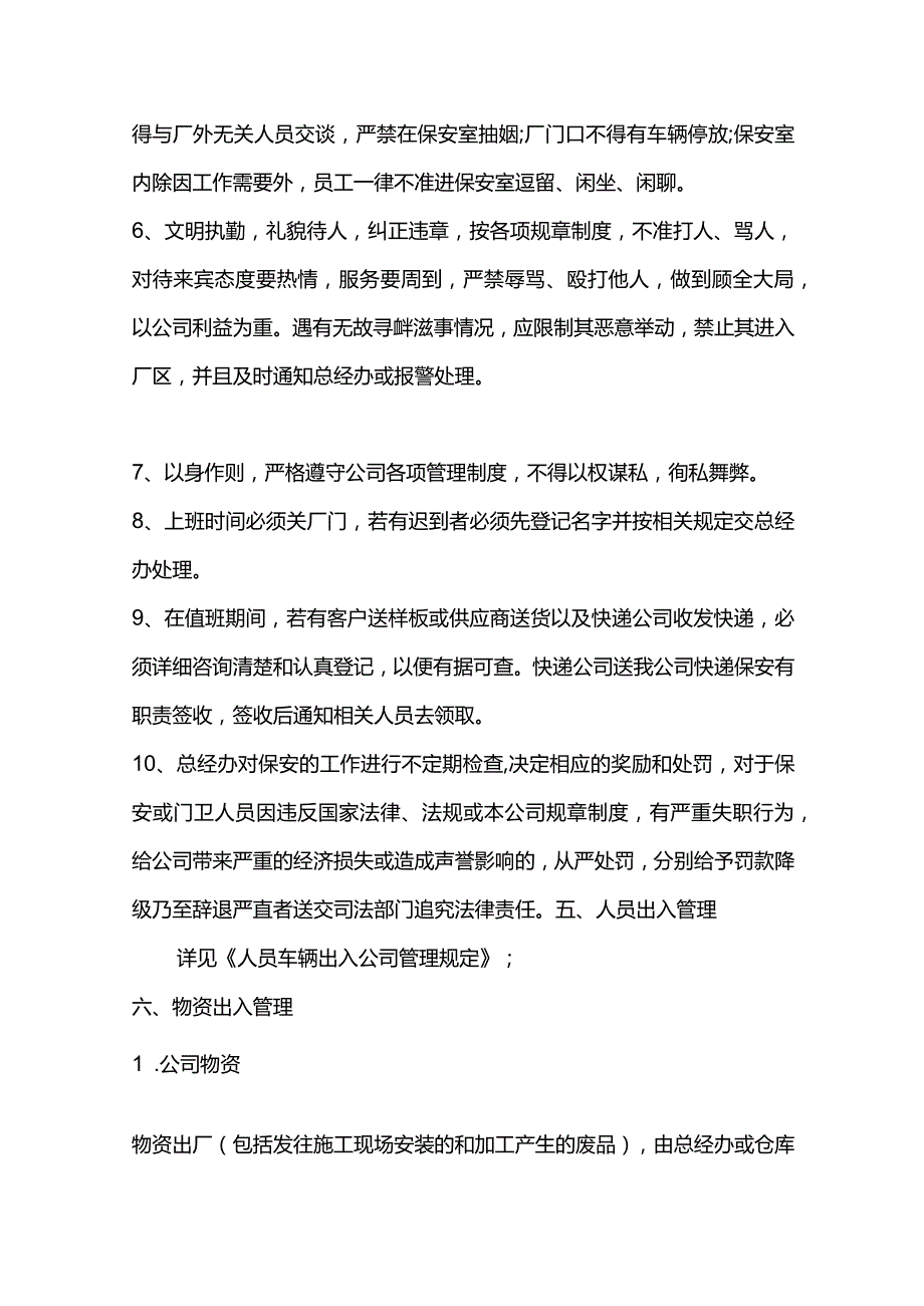 橡塑新材料有限公司门卫管理制度.docx_第2页