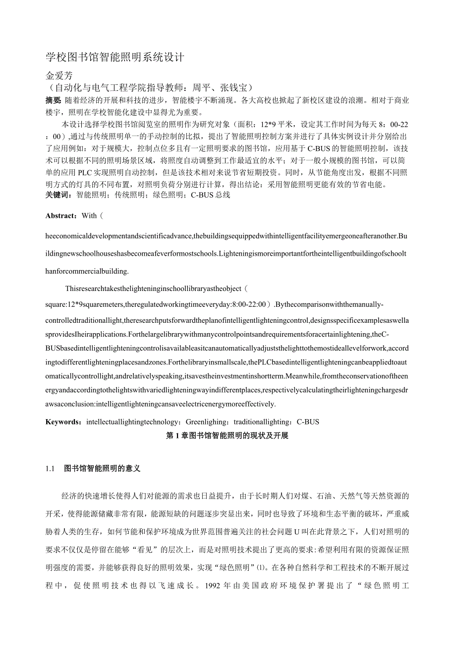 学校图书馆智能照明系统设计.docx_第1页