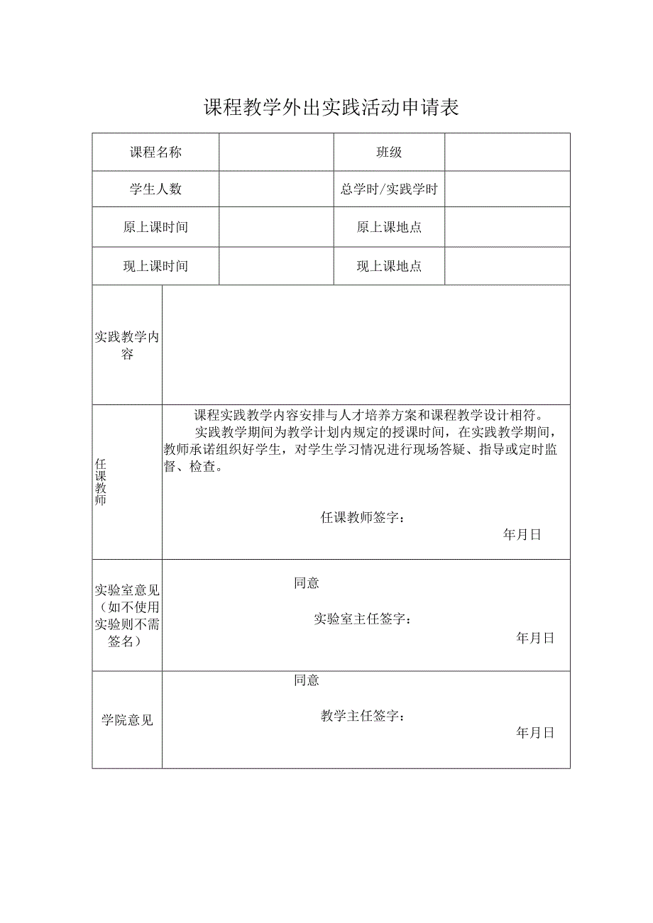 课程教学外出实践活动申请表.docx_第1页