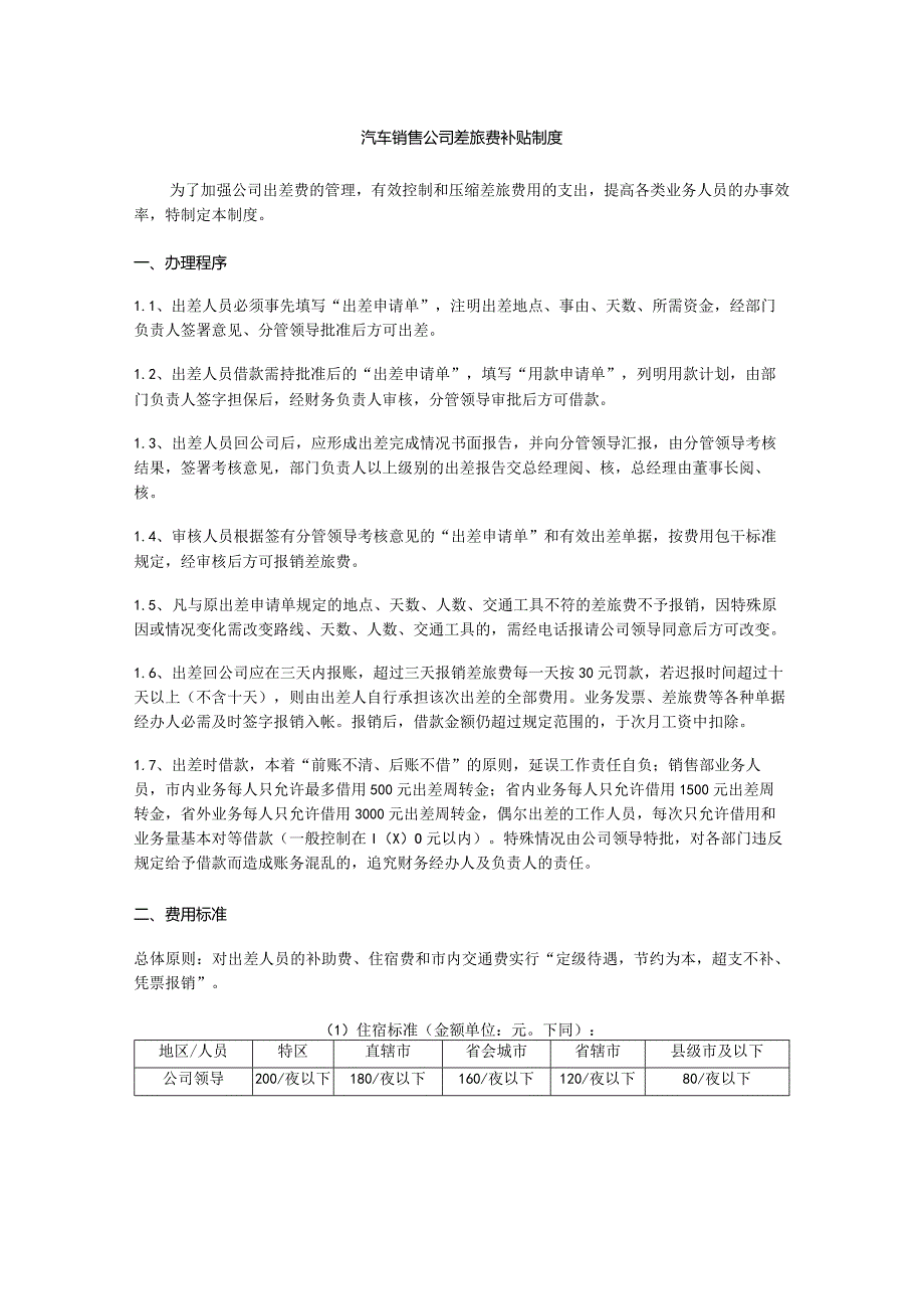 汽车销售公司差旅费补贴制度.docx_第1页