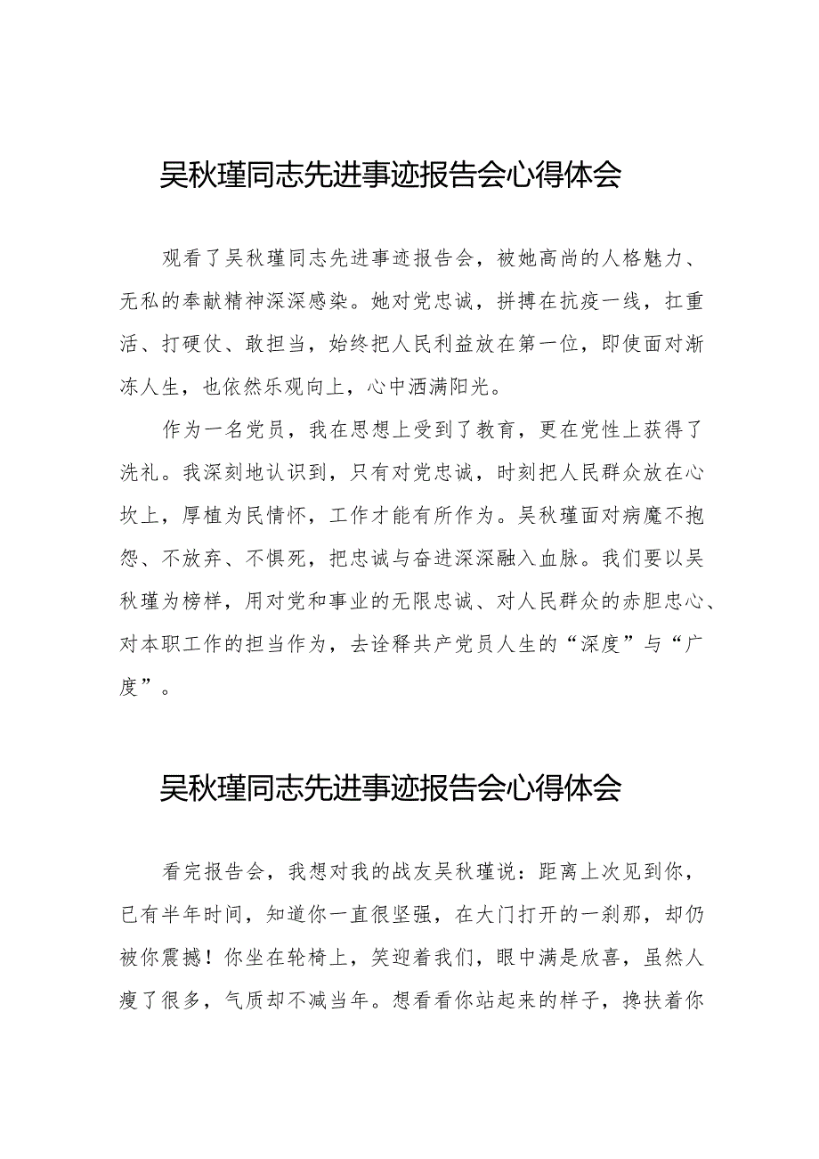 学习吴秋瑾同志先进事迹报告会的心得体会精品范文十七篇.docx_第1页