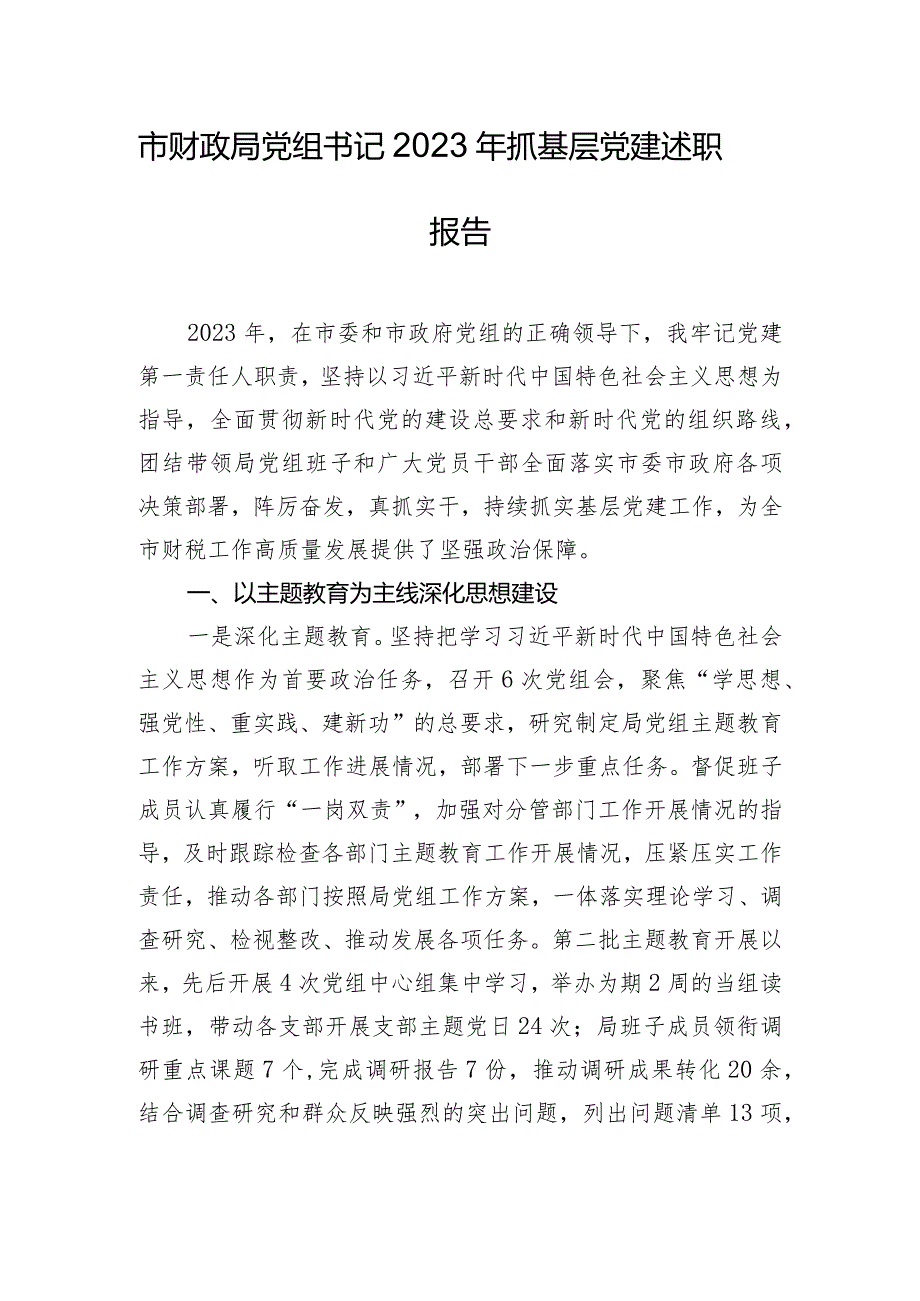 市财政局党组书记2023年抓基层党建述职报告.docx_第1页