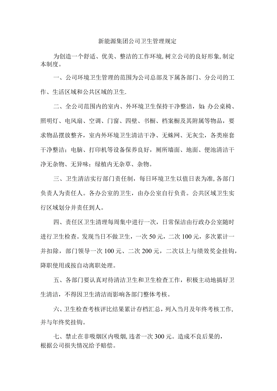 新能源集团公司卫生管理规定.docx_第1页