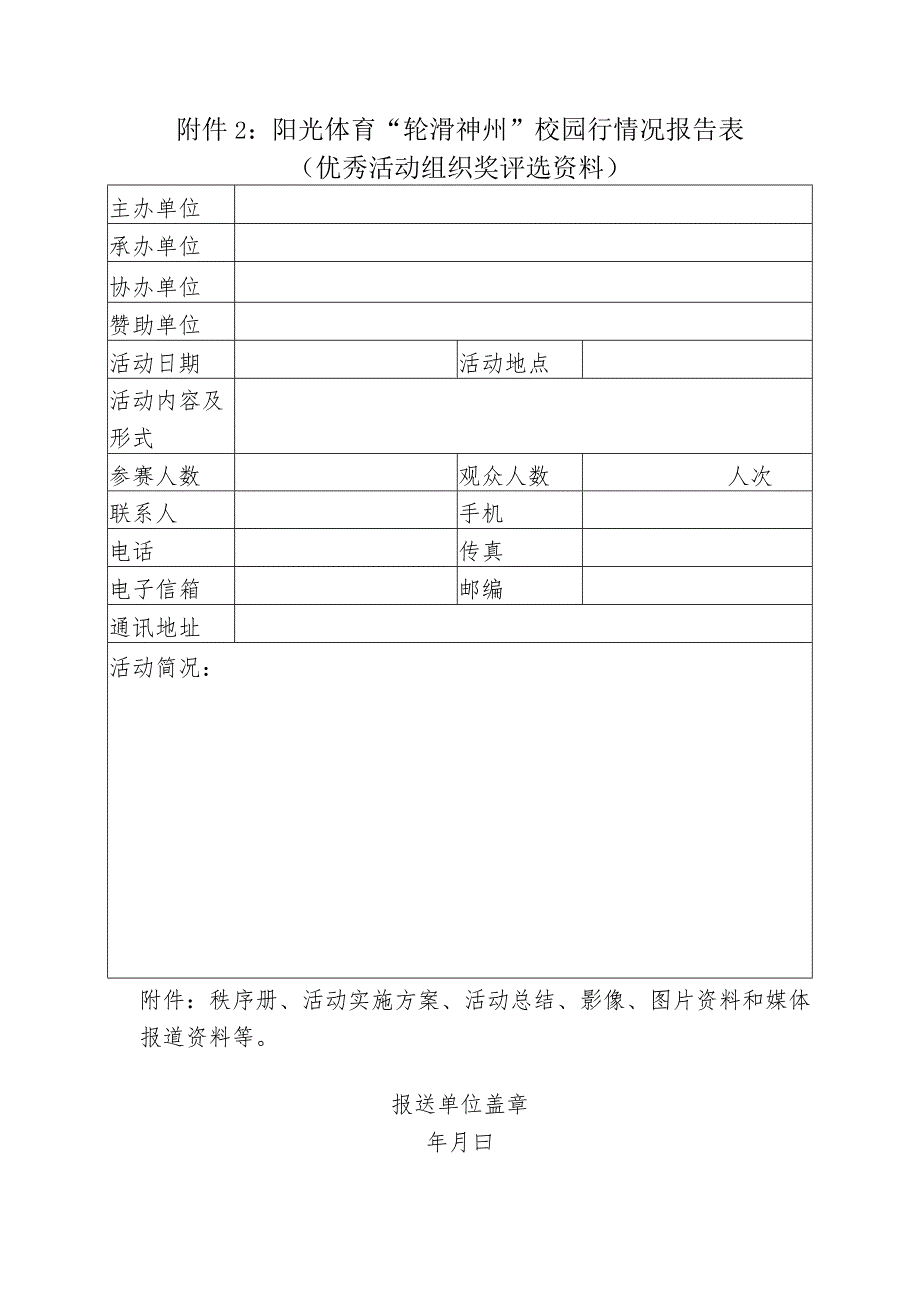 阳光体育“轮滑神州”校园行活动备案表.docx_第2页