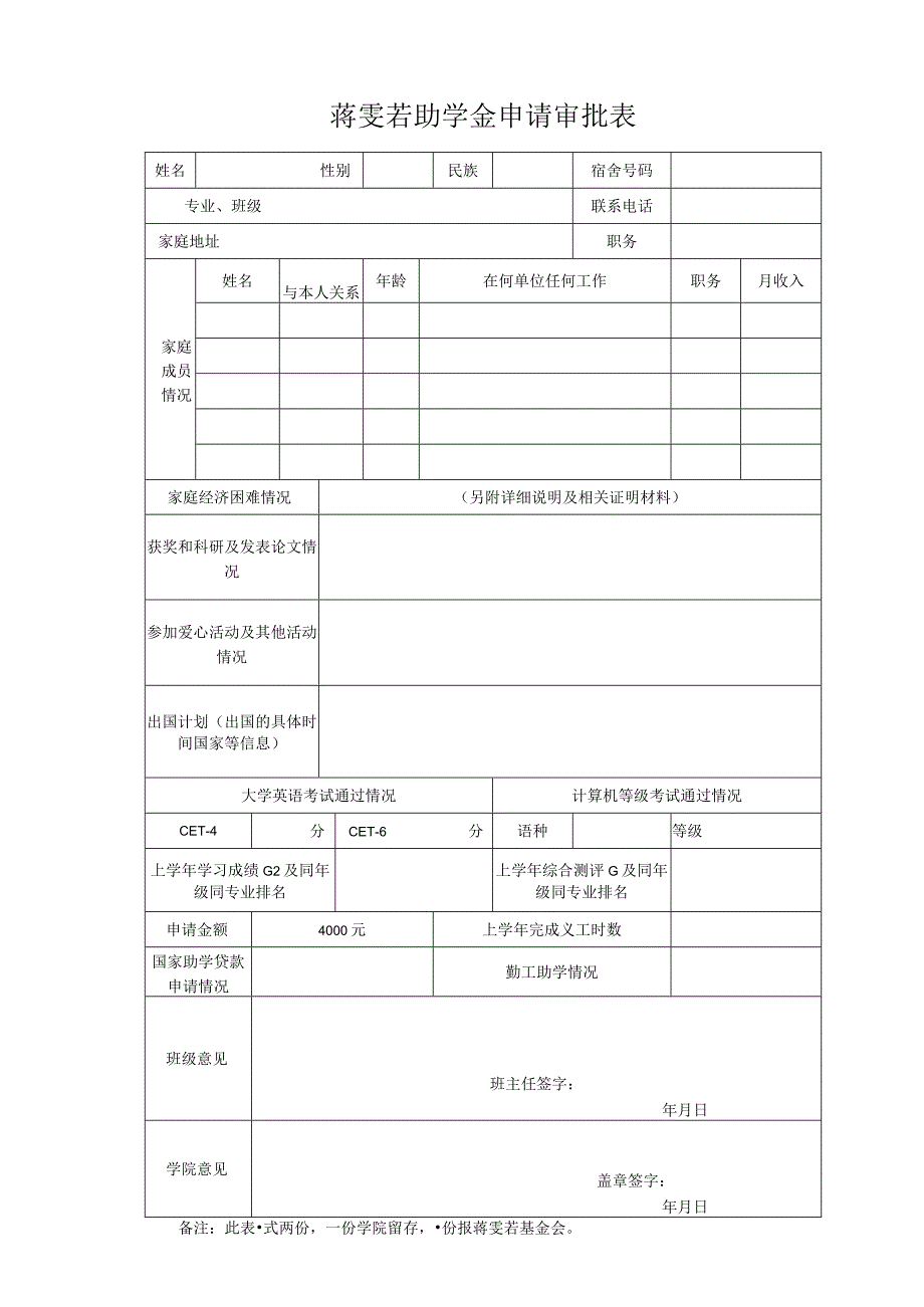 蒋雯若助学金申请审批表.docx_第1页