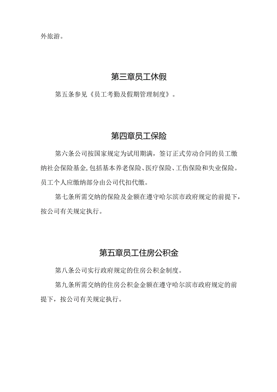 医药保健品集团员工福利管理制度.docx_第2页