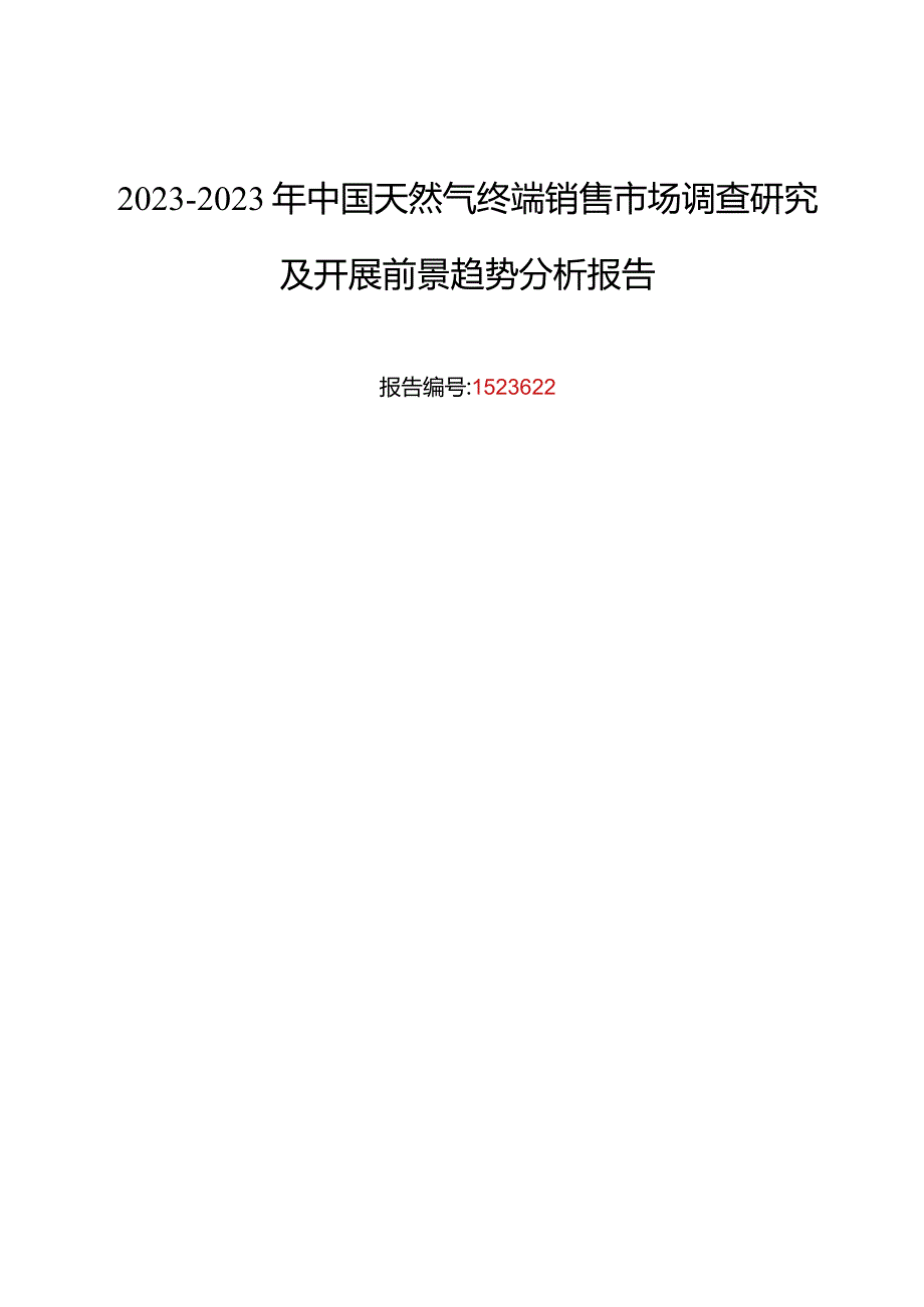 天然气终端销售调研及发展前景分析.docx_第1页