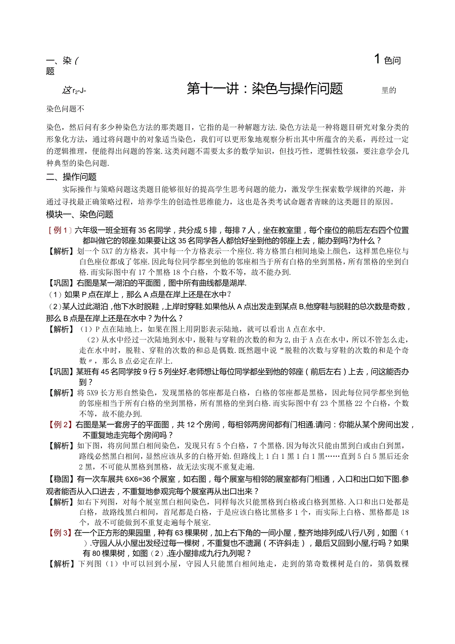 小学奥数染色与操作问题教师版.docx_第1页