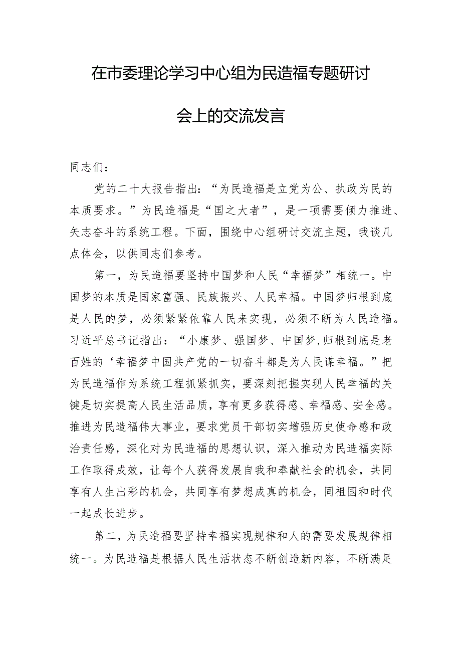 在市委理论学习中心组为民造福专题研讨会上的交流发言.docx_第1页