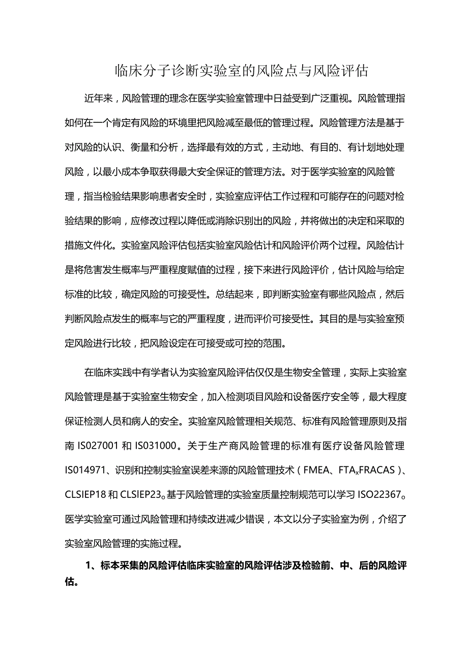 临床分子诊断实验室的风险点与风险评估.docx_第1页